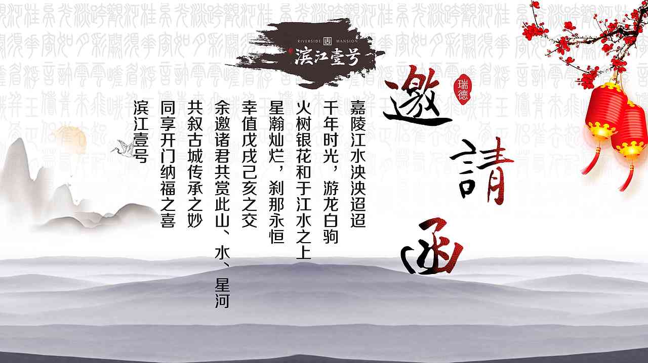 阆中——滨江一号邀请函