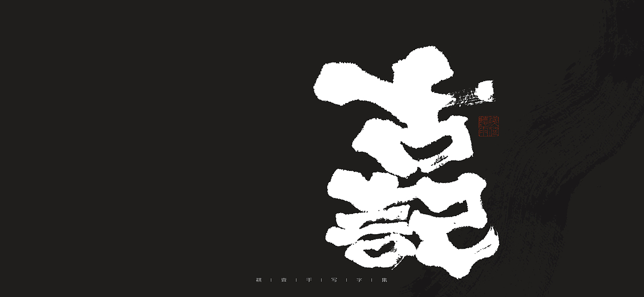自言字语 —— 一组手写毛笔字（图ZMjk0MjI1NTUy） - 字体/字形 - 站酷设计师祺壹原创素材 - 站酷ZCOOL