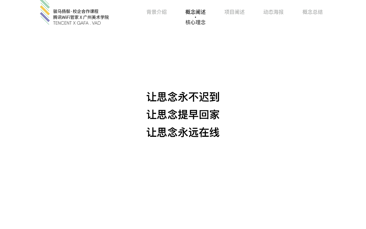 简化的三局slogan
整体概念围绕三句话<br>三句话会贯穿整个体验流程