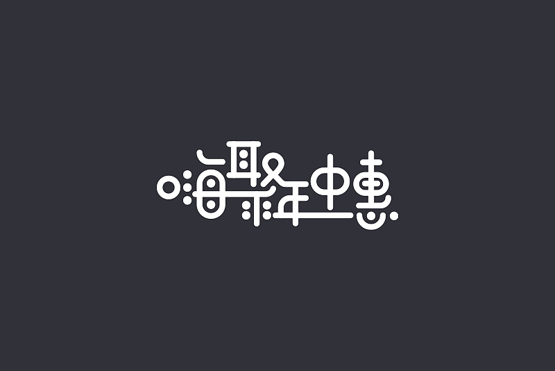 文字设计练习（图ZMjU1NDYwNzgw） - 电商 - 站酷设计师A_Ton原创素材 - 站酷ZCOOL