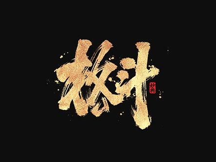 七月书法字体
