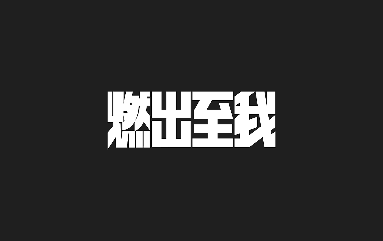 MWAY-曼威健身品牌升级（图ZMTMzMTMwMjEy） - 品牌 - 站酷设计师HNH设计工作室原创素材 - 站酷ZCOOL