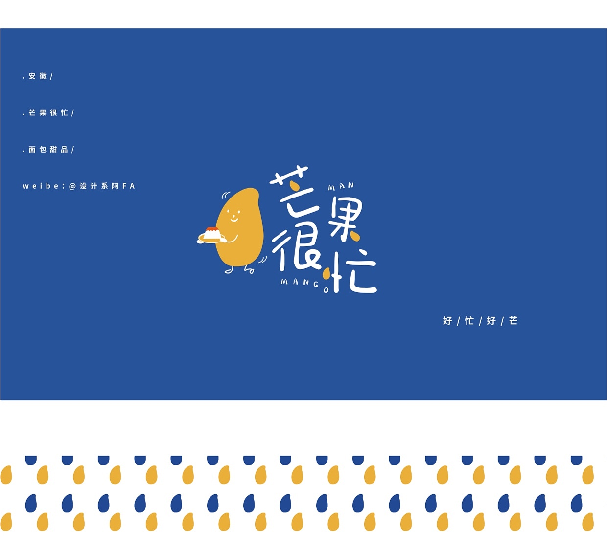 芒果很忙 品牌策划设计