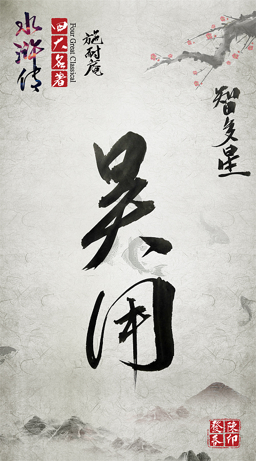 毛笔字体练习水浒传