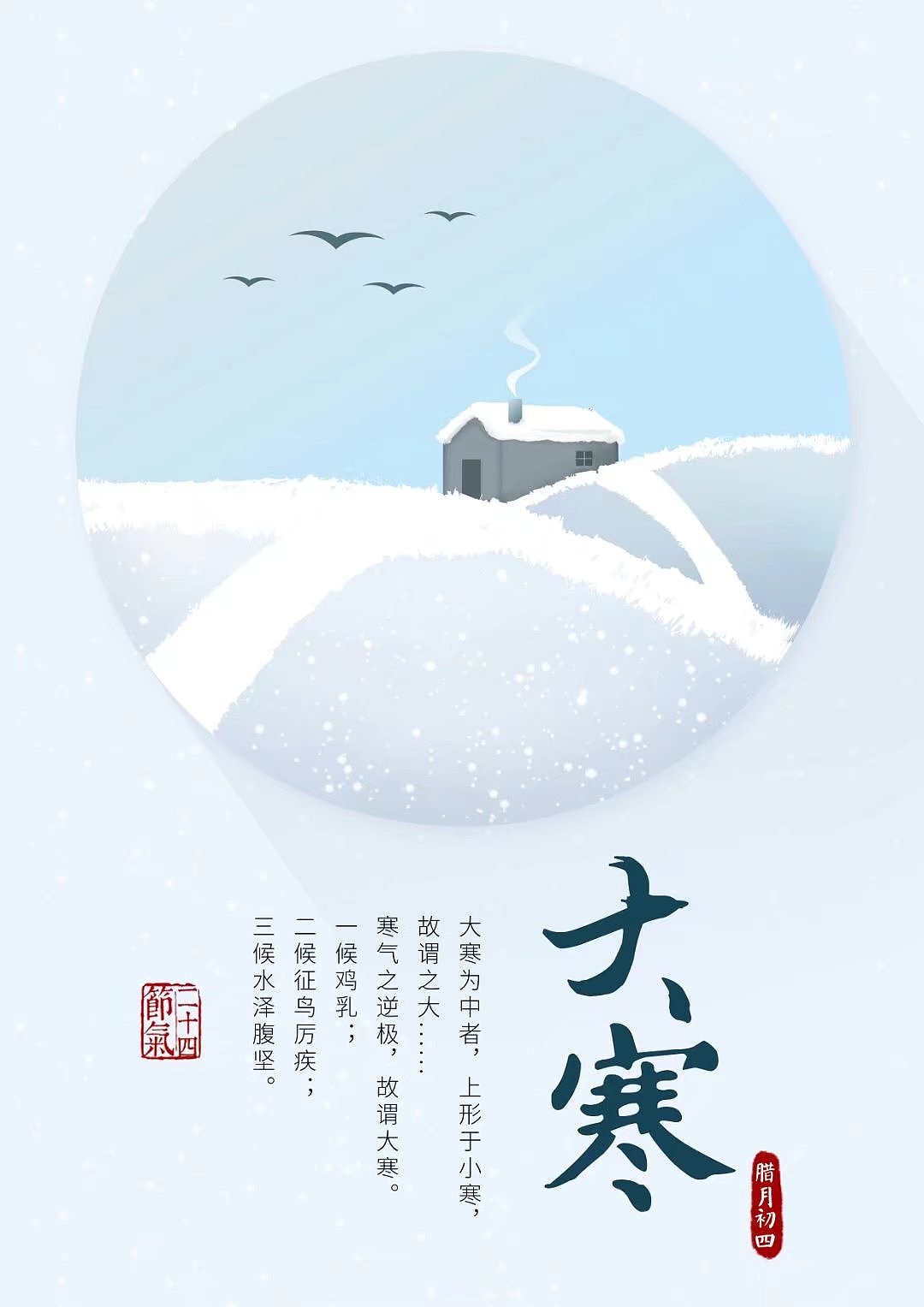 24节气设计——大寒