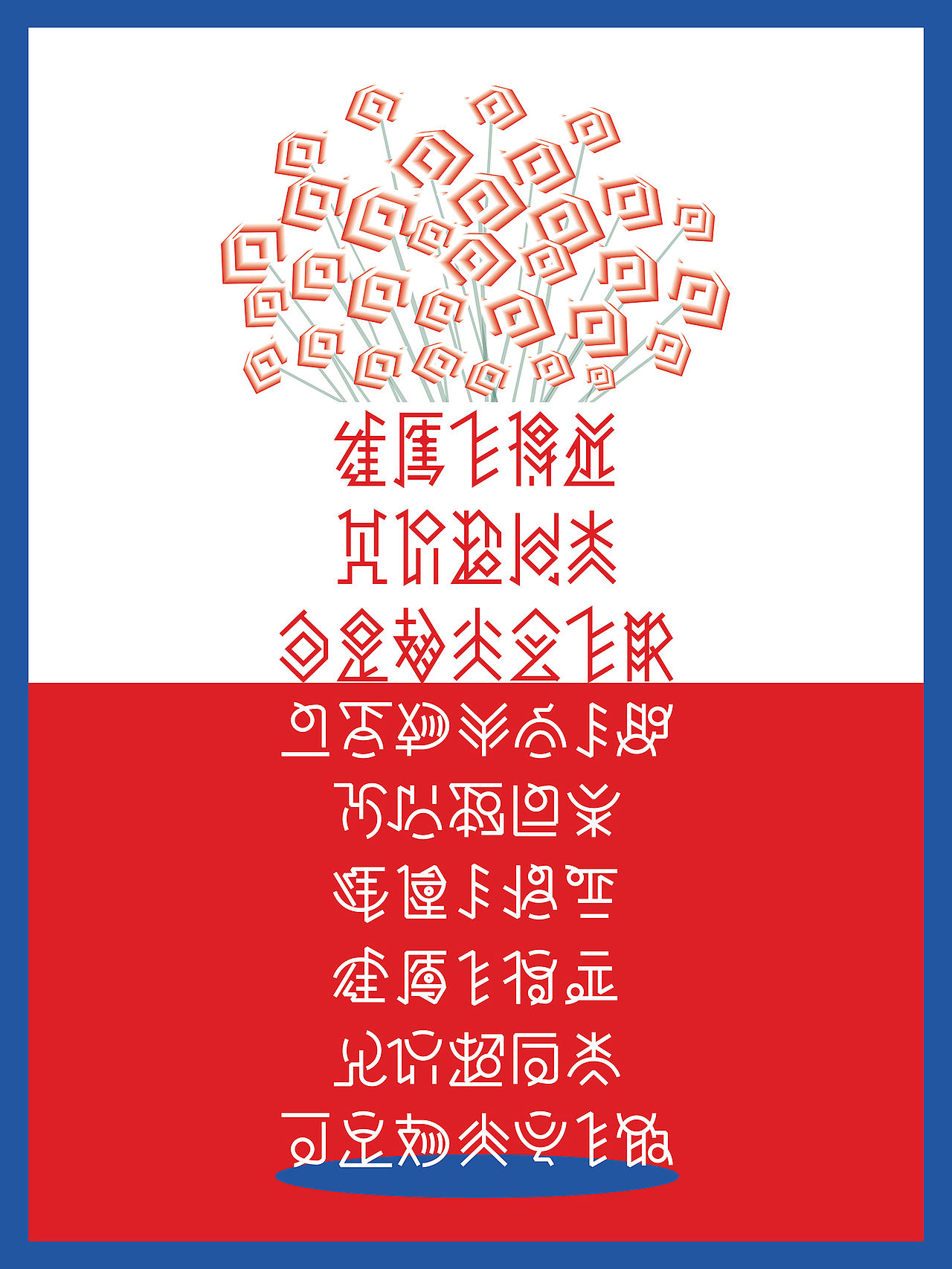 基于古彝文形态特征的汉字字体设计——彝象汉字（图ZMTU2NjU2Mjgw） - 字体/字形 - 站酷设计师y茕茕白兔原创素材 - 站酷ZCOOL
