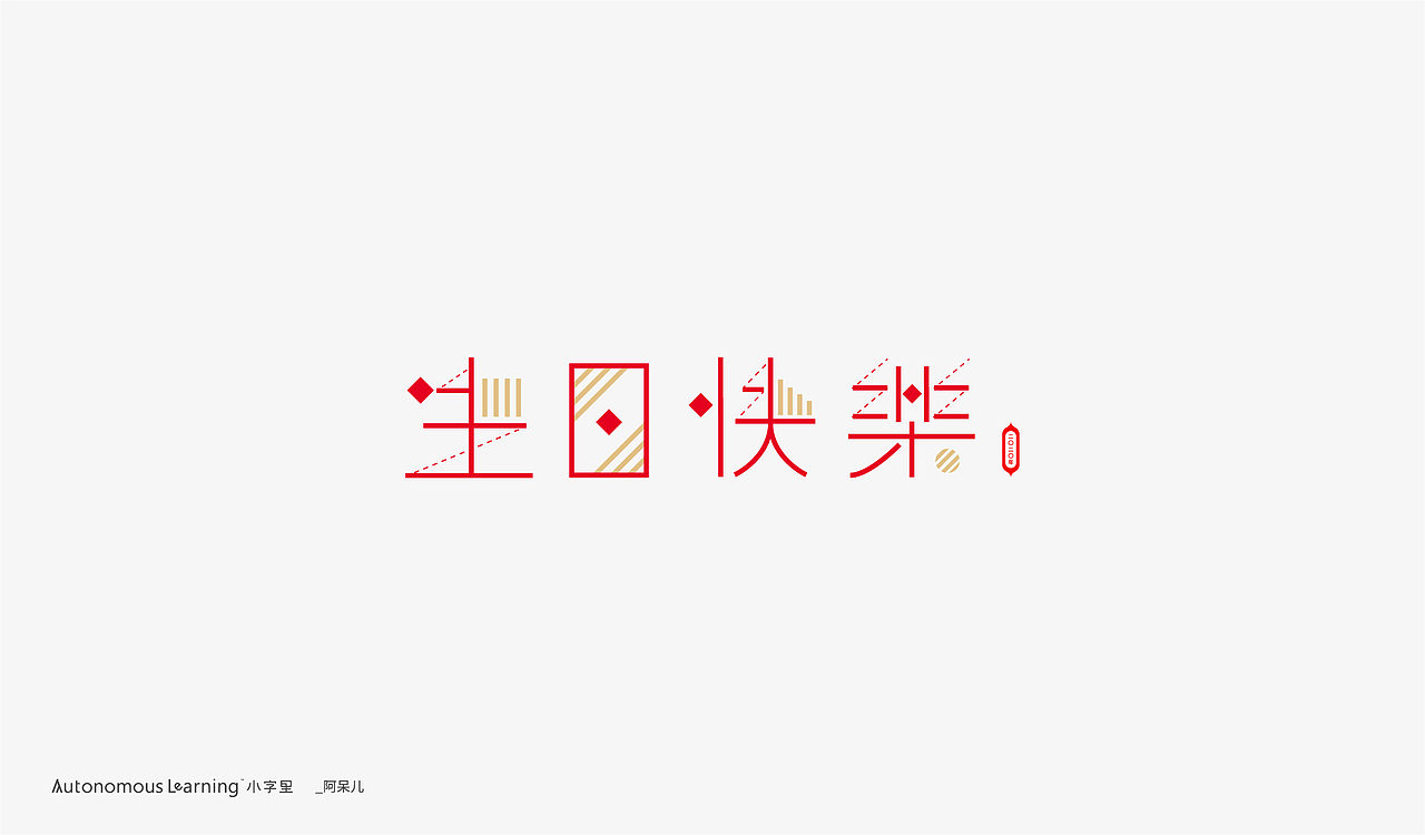 【字体设计】贰零贰零。柒月