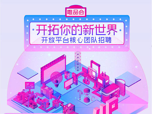唯品会专场招聘海报-时尚电商