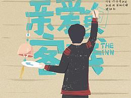 湖南卫视《亲爱的客栈》插画