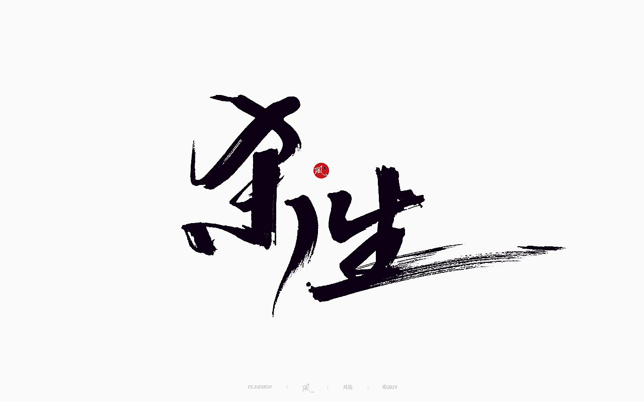 風の字 / 功夫。（图ZMTY0OTkxOTI0） - 字体/字形 - 站酷设计师风轮子国潮书法原创素材 - 站酷ZCOOL