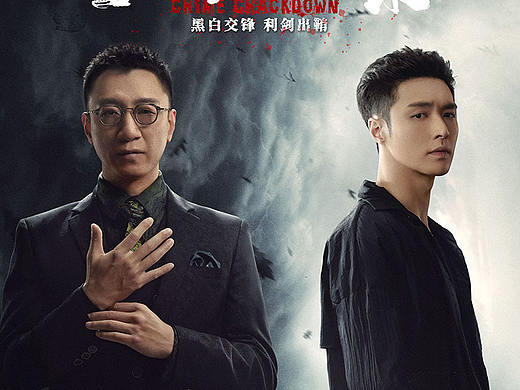 《扫黑风暴》海报设计