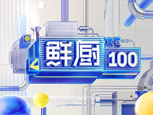 【DAZHU】湖南卫视-鲜厨100第二季视觉包装（个人主页-ZNTkwMDUzODQ=） - 栏目片头 - 站酷设计师DA_ZHU原创素材 - 站酷ZCOOL