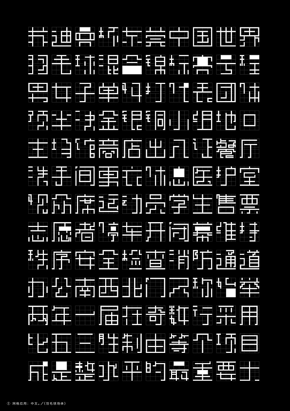 羽毛球场体|中英文字体实验