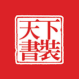 天下书装的头像