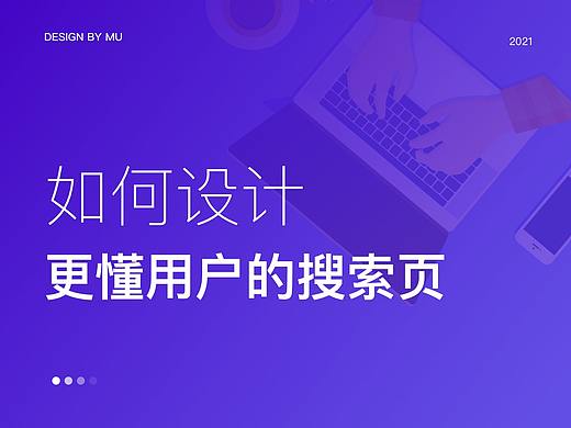 如何设计更懂用户的搜索页