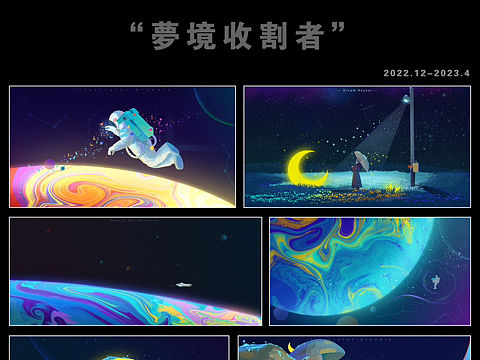 “梦境收割者”合集