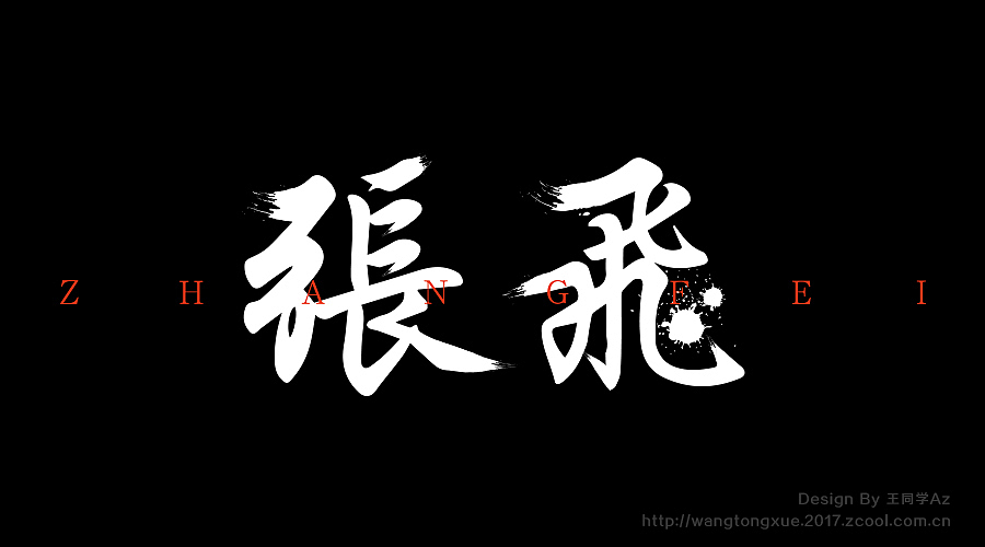 [ 王者荣耀 ] 字体设计特效字体（图ZNzk4MTEzMzI=） - 字体/字形 - 站酷设计师王同学Az原创素材 - 站酷ZCOOL