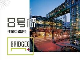 8號橋創(chuàng)意園區(qū)（搖一搖）