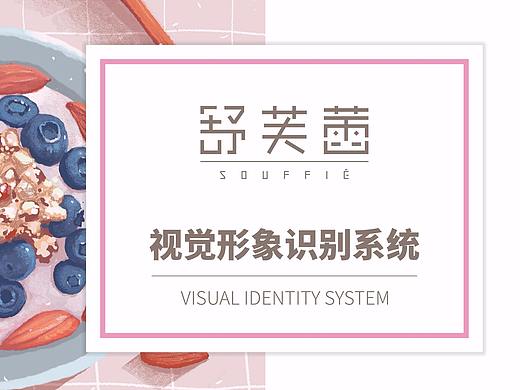 舒芙蕾-甜品品牌