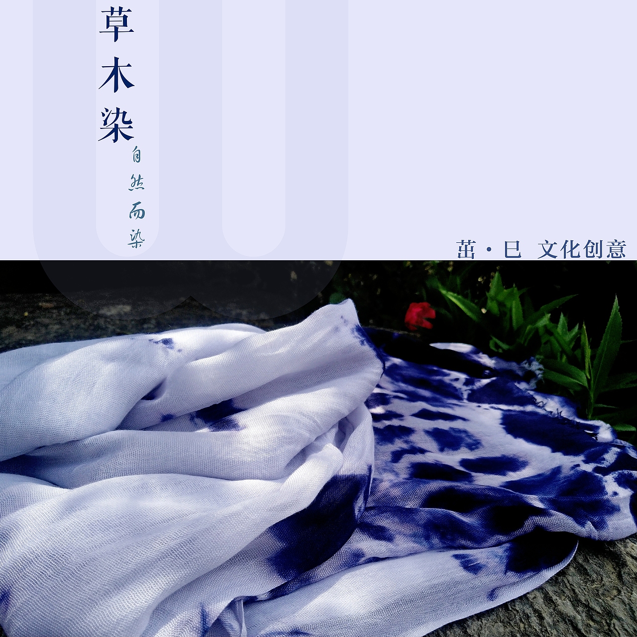 拙巳 草木染.自然而染...（图ZMTU3MjM5OTg0） - 其他手工艺 - 站酷设计师王卓帅原创素材 - 站酷ZCOOL