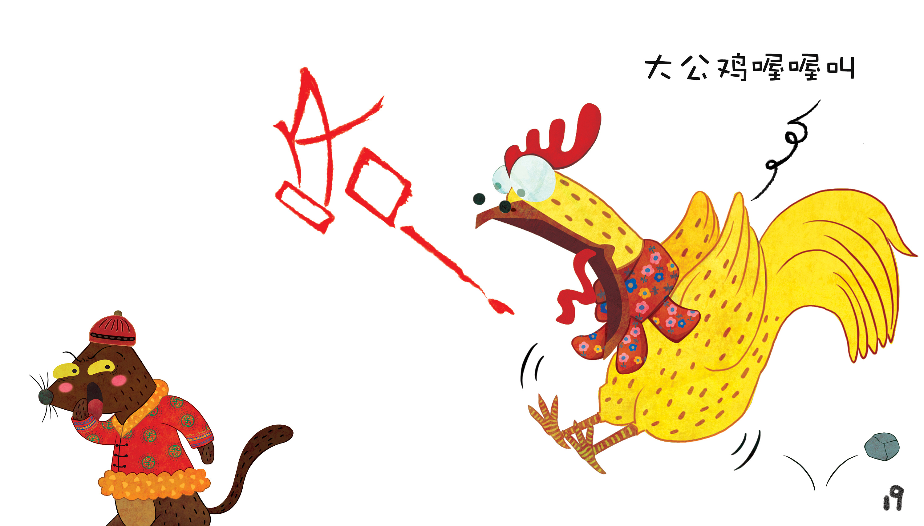 《黄鼠狼拜年》---小绘本 （已商用）|插画|儿童插画|一超惊人文化传媒 - 原创作品 - 站酷 (ZCOOL)