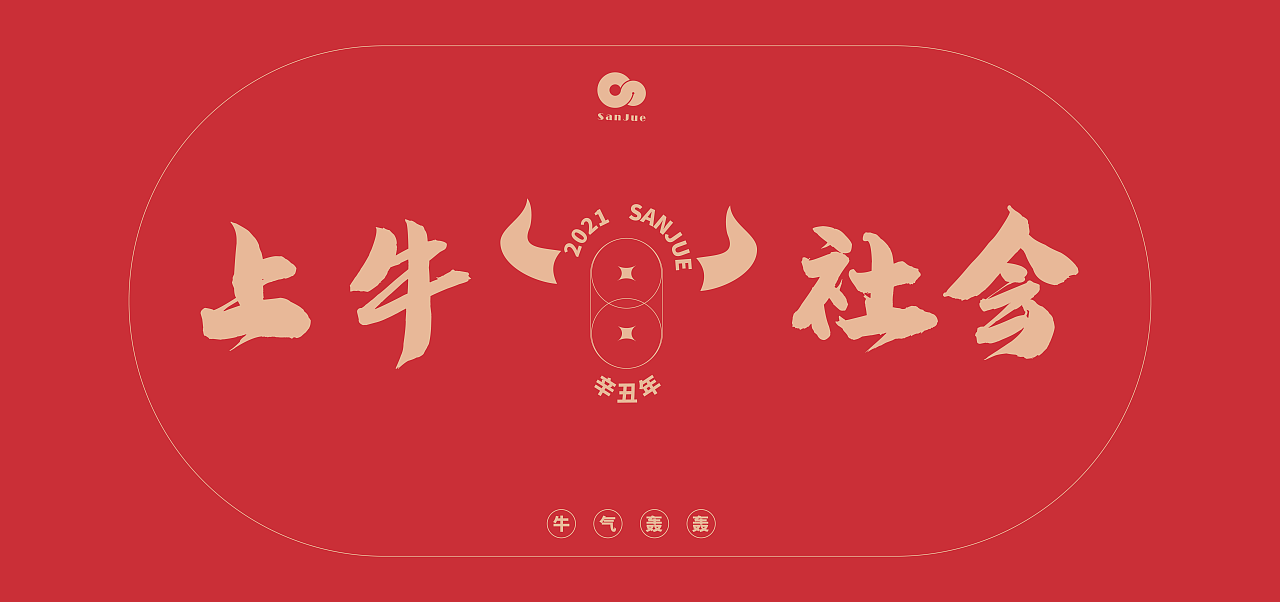 「上牛社会」系列红包工业策划设计