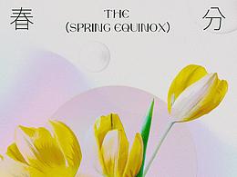 二十四節(jié)氣｜春分 練習(xí)