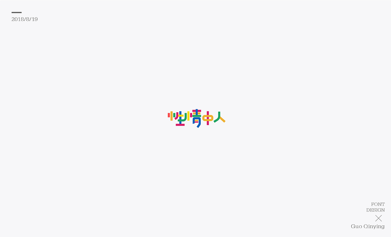 八月份 字体设计总结（图ZMTI2NjUwODY4） - 字体/字形 - 站酷设计师蛋黄馅月饼Laura原创素材 - 站酷ZCOOL