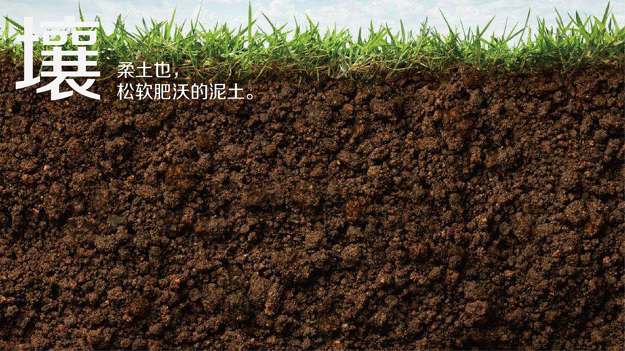 利民股份集团-利民土壤品牌建设策划设计方案(图ZMjg4NDIxMDA4) - 品牌 - 站酷设计师马涛品牌建造师原创素材 - 站酷ZCOOL