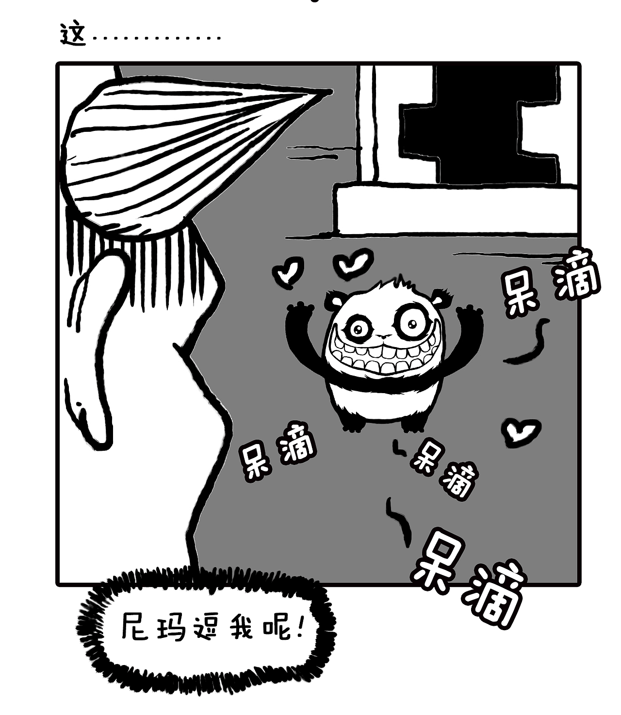 《熊猫窝的故事》连载漫画 · 第一话
