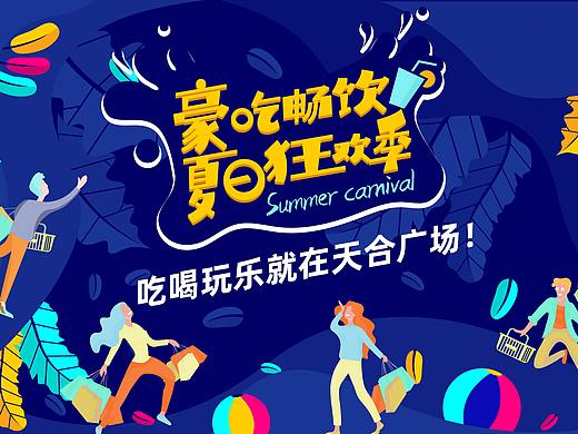 夏日狂欢季