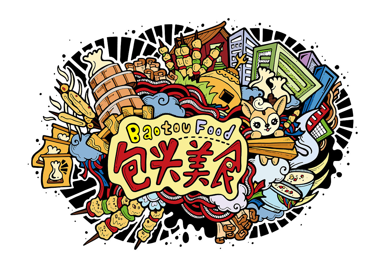 绘城包头#青春答卷2016#内蒙科技大学周思宇毕业设计（图ZNTY1NDY3ODQ=） - 图案 - 站酷设计师玛抓狂原创素材 - 站酷ZCOOL