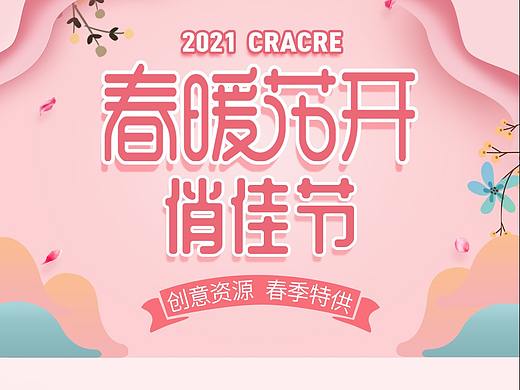 创意资源—春季特供