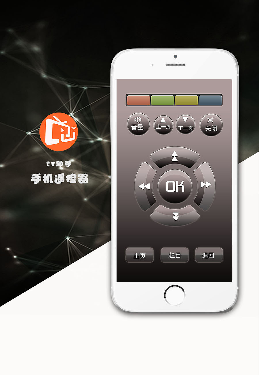 手机遥控器