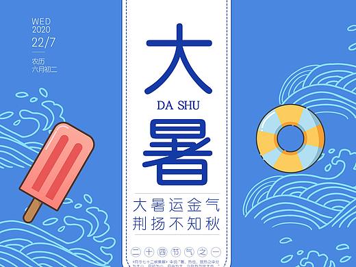 大暑（個(gè)人主頁-ZNDYyNjQ0NDQ=） - 海報(bào) - 站酷設(shè)計(jì)師不負(fù)如來不負(fù)卿卍原創(chuàng)素材 - 站酷ZCOOL