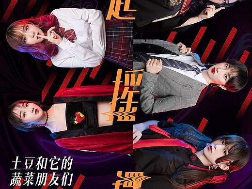 "一起摇摆"跨年演唱会人物海报