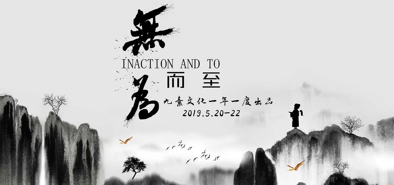 无为而至（图ZMTU2NDI3OTk2） - 短片 - 站酷设计师酷到炸原创素材 - 站酷ZCOOL