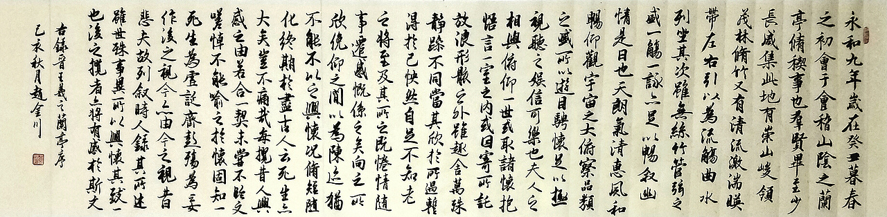 兰亭序书法