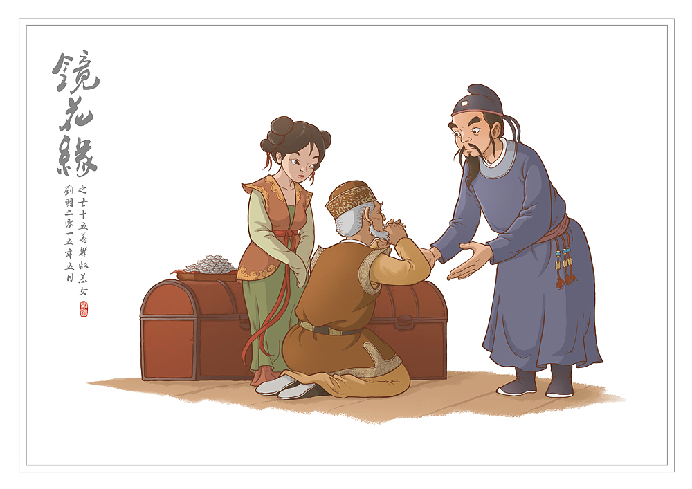 我的《镜花缘》(1-100)（图ZMzcwMjI0NjA=） - 创作习作 - 站酷设计师刘明de画画本子原创素材 - 站酷ZCOOL