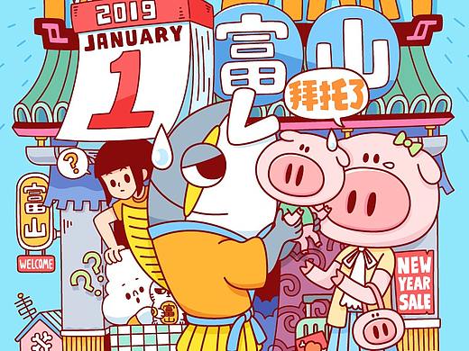 富山商店2019年月历设计