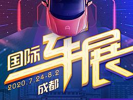 2020成都車(chē)展（個(gè)人練習(xí)）