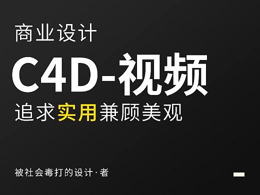 C4D视频-产品流程视频渲染