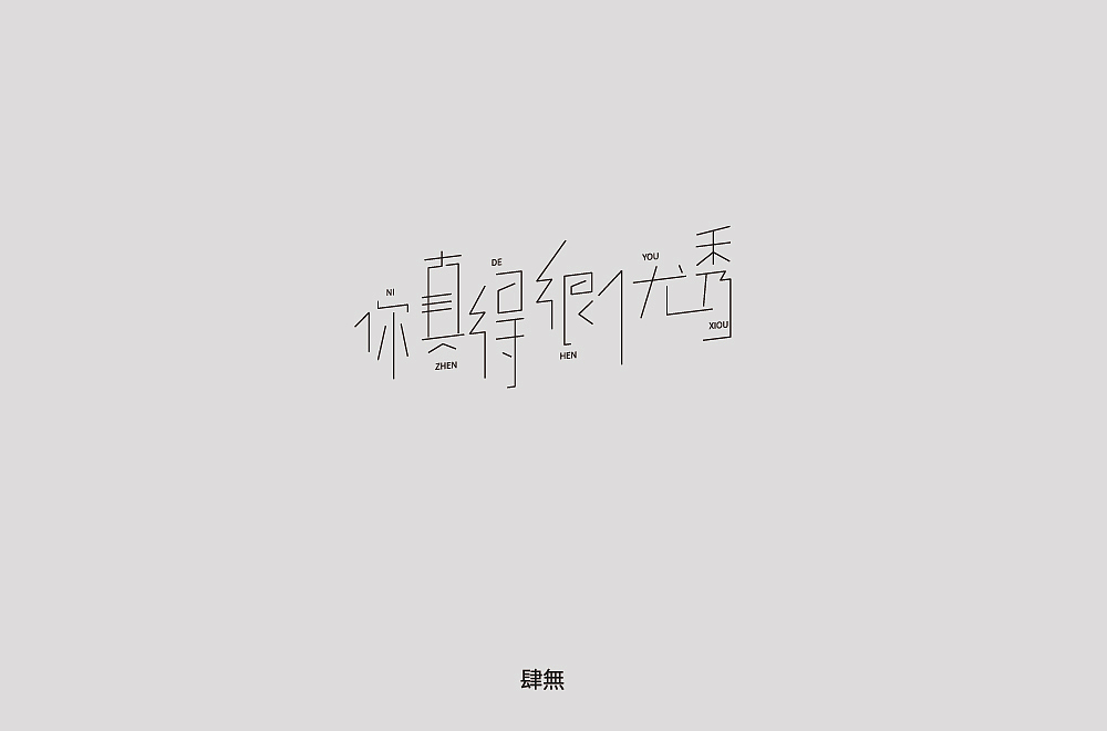 2018-字体总结（图ZMTM4NDI4MTUy） - 字体/字形 - 站酷设计师肆無九八原创素材 - 站酷ZCOOL