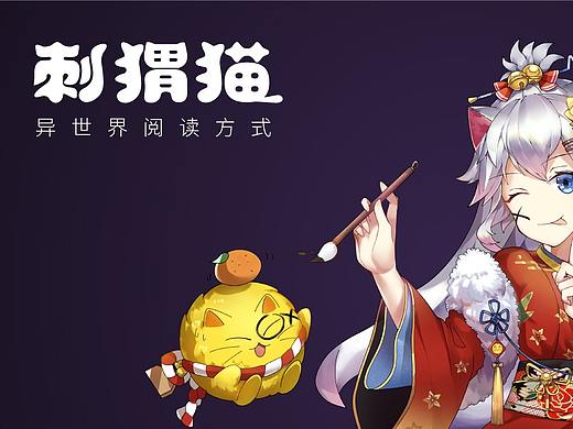 刺猬猫-异世界阅读方式-中国最具影响力二次元小说平台