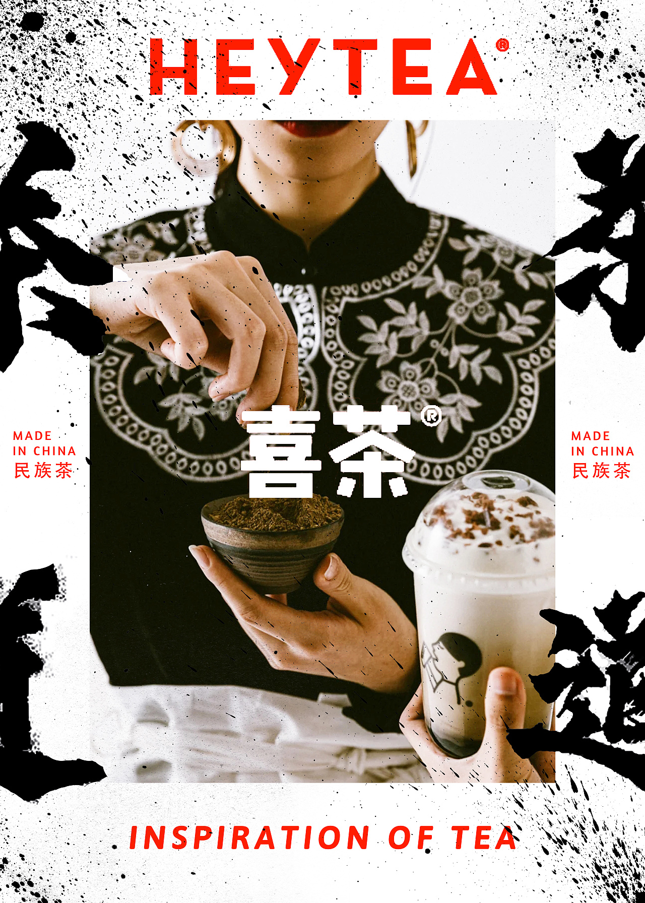 喜茶——民族茶