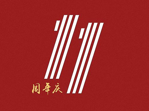 周年庆