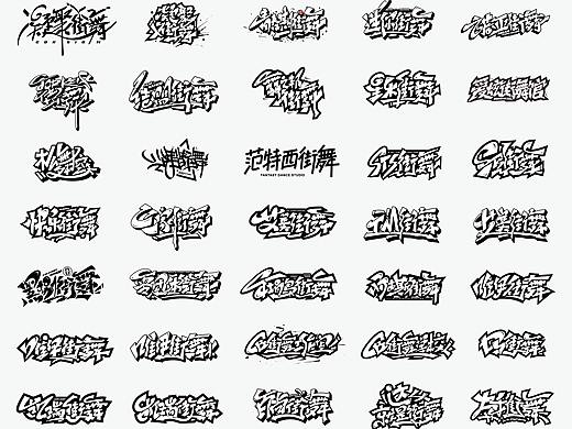 2017-2019街舞涂鸦字体设计合集-化荣