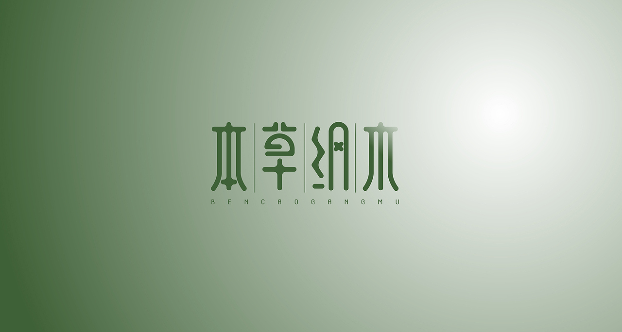 本草纲目字体设计（图ZMjIwNDc5NTky） - 字体/字形 - 站酷设计师赤狐设计原创素材 - 站酷ZCOOL