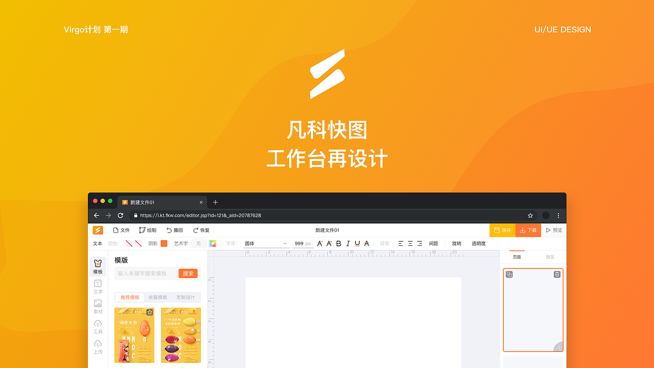 virgo计划凡科快图工作台再设计