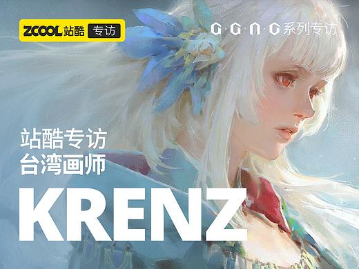 站酷专访Krenz:画美少女是我作为插画师的策略